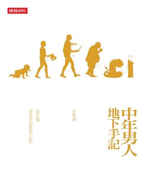 cover image of 中年男人地下手記